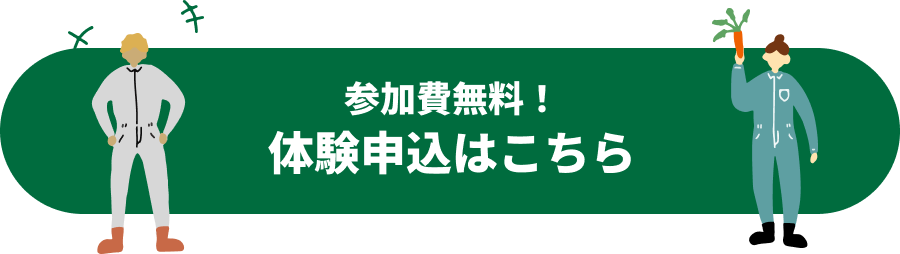 ＼「体験」から「就農」まで、あなたの一歩を応援します／