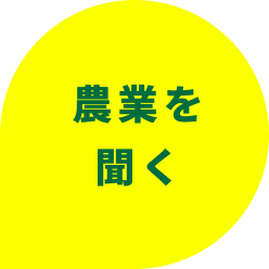 農業キャリア入門セミナー&交流会で学ぶ