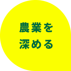 複数農園を体験できるインターンシップに参加