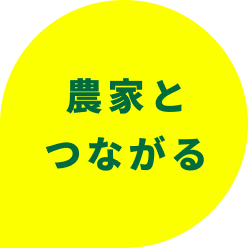 「農業で働く人の本音トークセッション」で不安解消