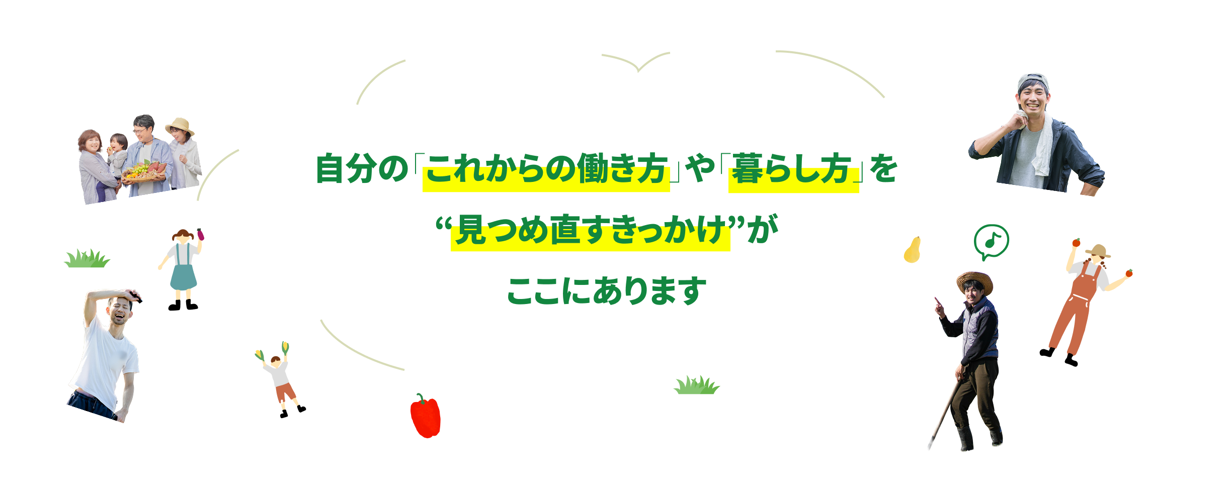 自分の「これからの働き方」や「暮らし方」を“見つめ直すきっかけ”がここにあります