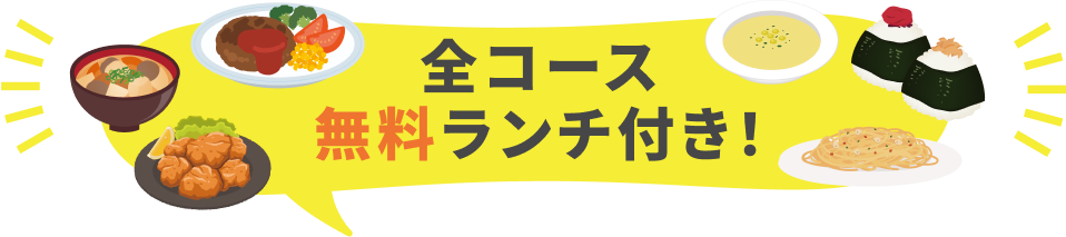 無料ランチ付き