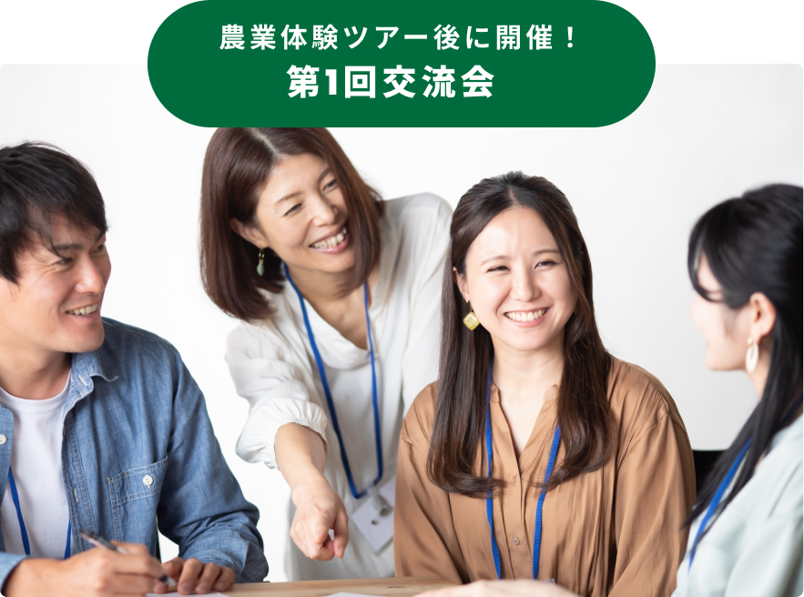 農業キャリア入門セミナー&交流会